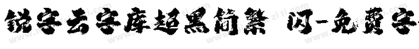 锐字云字库超黑简繁 闪字体转换